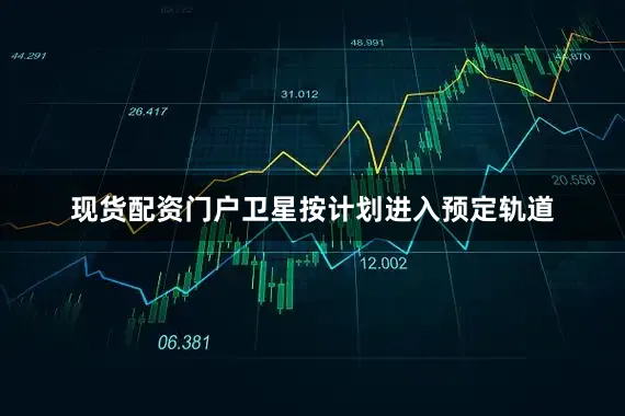 现货配资门户卫星按计划进入预定轨道