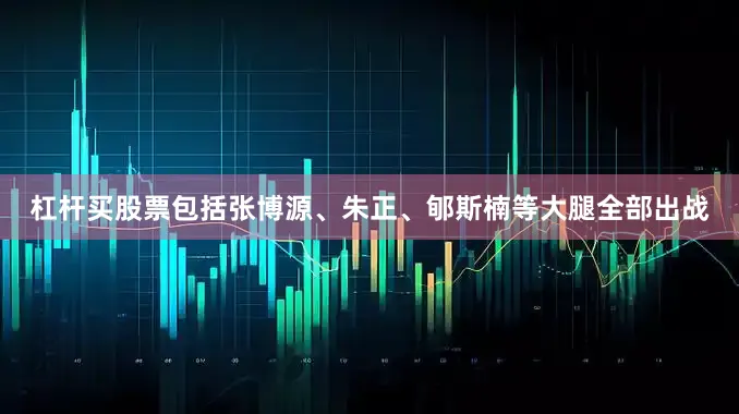 杠杆买股票包括张博源、朱正、郇斯楠等大腿全部出战