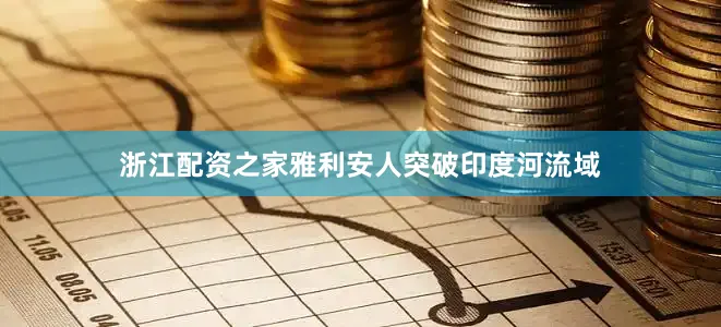 浙江配资之家雅利安人突破印度河流域