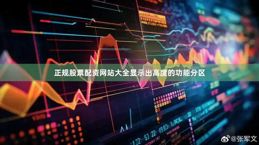 正规股票配资网站大全显示出高度的功能分区