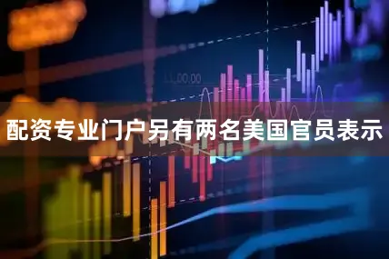 配资专业门户另有两名美国官员表示