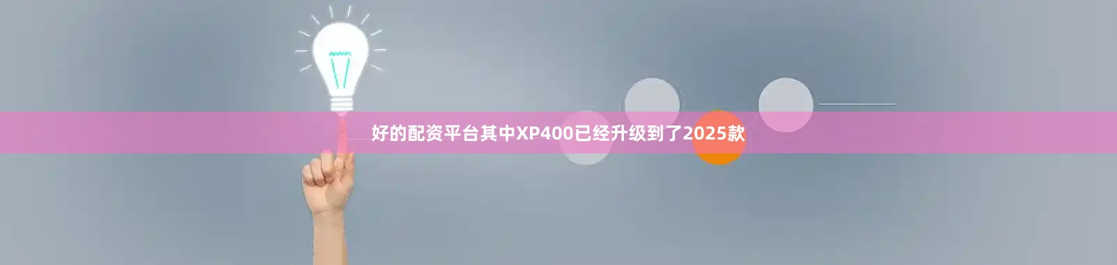 好的配资平台其中XP400已经升级到了2025款