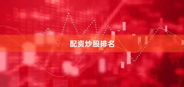 配资炒股排名