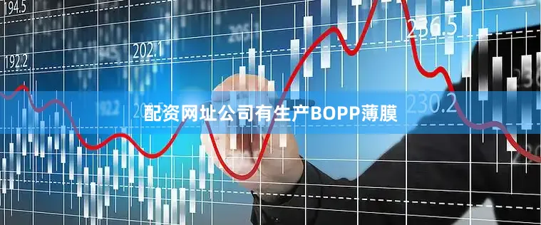 配资网址公司有生产BOPP薄膜