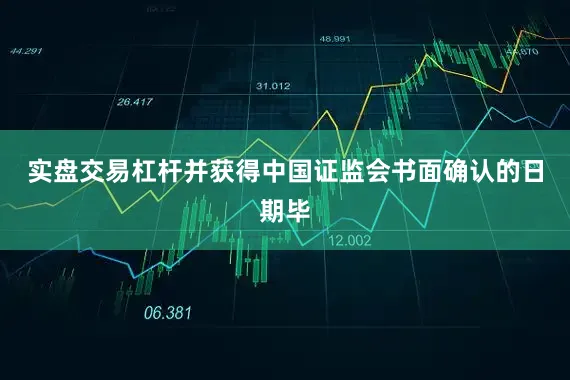实盘交易杠杆并获得中国证监会书面确认的日期毕