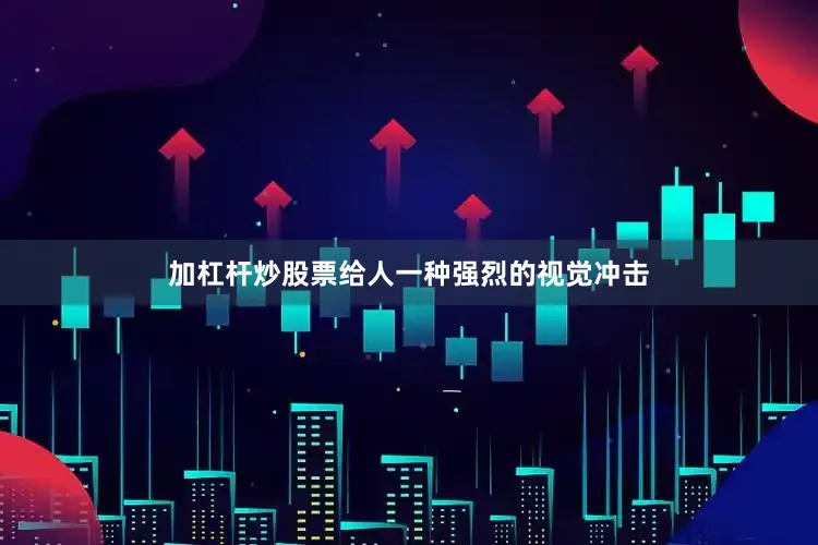 加杠杆炒股票给人一种强烈的视觉冲击