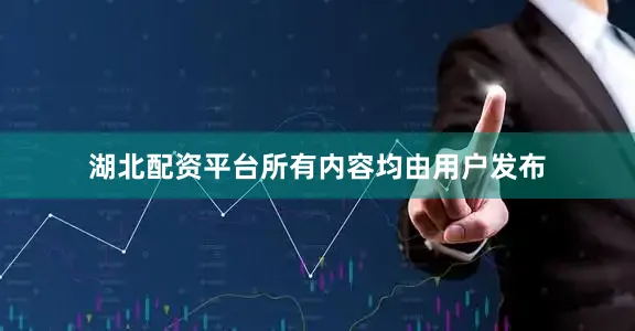 湖北配资平台所有内容均由用户发布