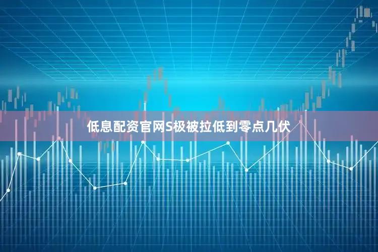 低息配资官网S极被拉低到零点几伏