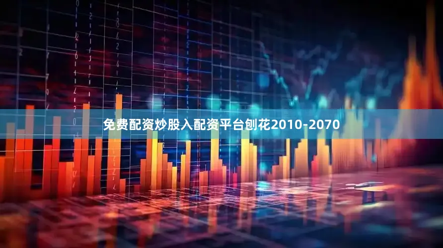 免费配资炒股入配资平台刨花2010-2070