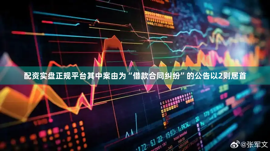 配资实盘正规平台其中案由为“借款合同纠纷”的公告以2则居首