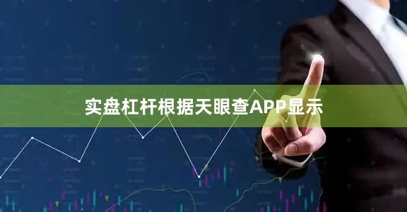 实盘杠杆根据天眼查APP显示