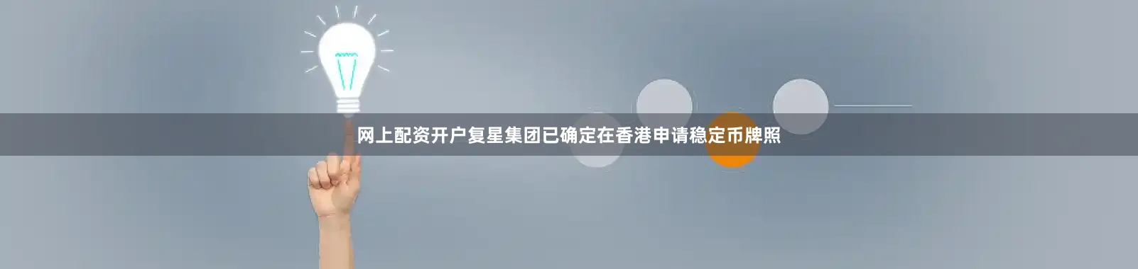 网上配资开户复星集团已确定在香港申请稳定币牌照