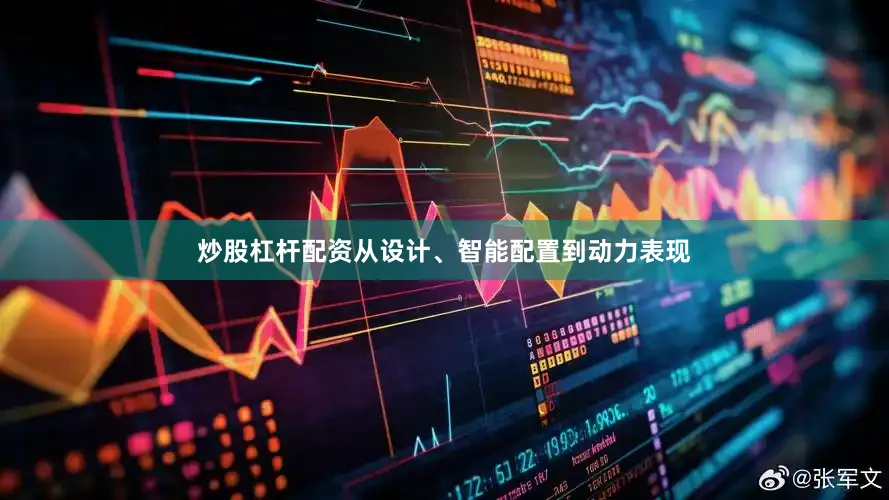 炒股杠杆配资从设计、智能配置到动力表现