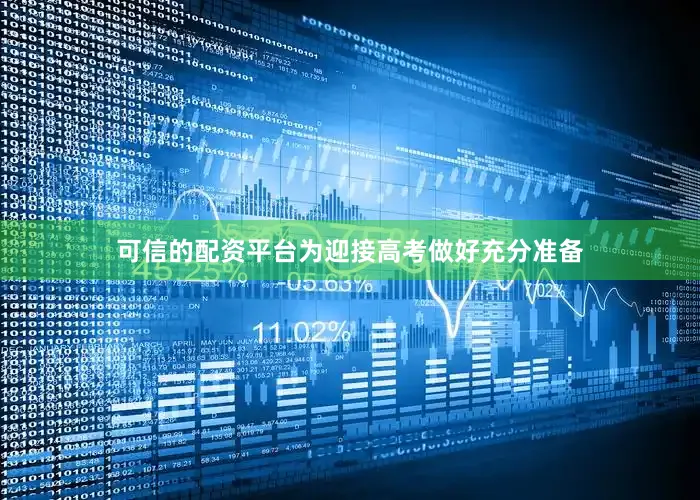 可信的配资平台为迎接高考做好充分准备