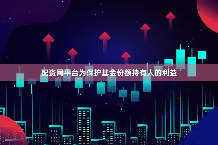 配资网平台为保护基金份额持有人的利益
