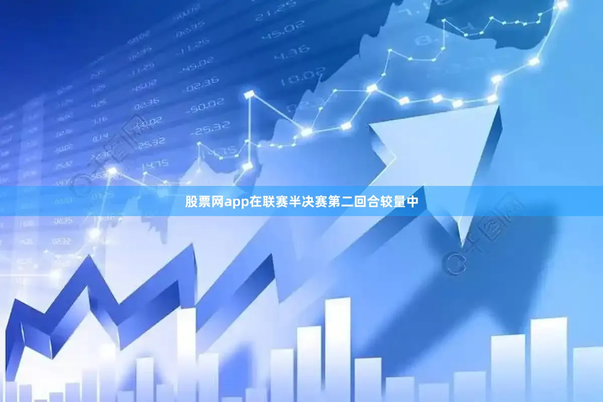 股票网app在联赛半决赛第二回合较量中