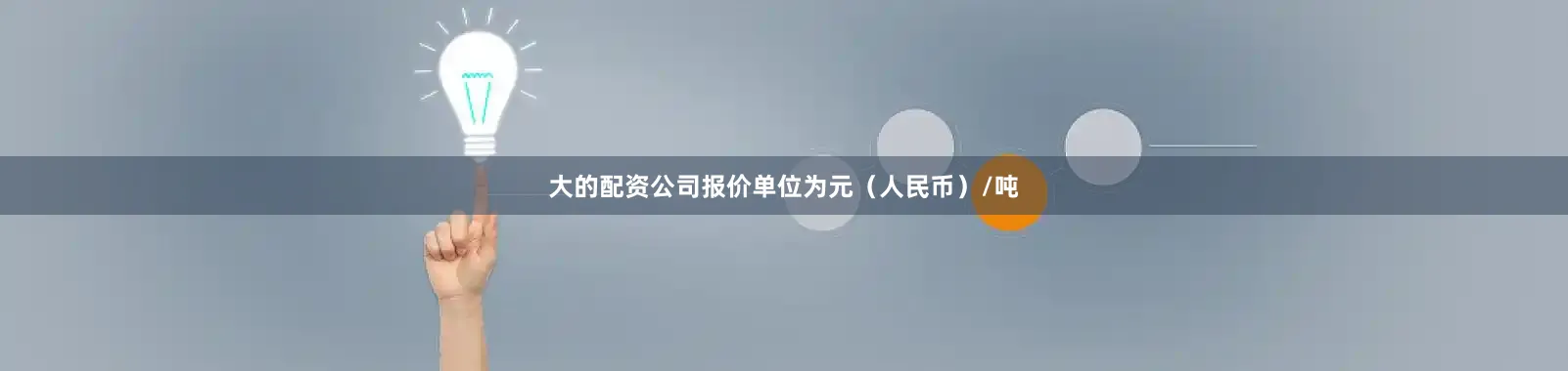 大的配资公司报价单位为元（人民币）/吨