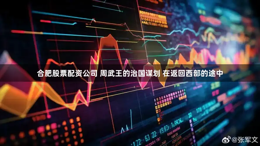合肥股票配资公司 周武王的治国谋划 在返回西部的途中