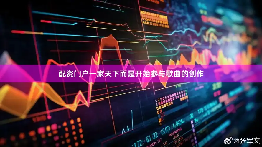 配资门户一家天下而是开始参与歌曲的创作