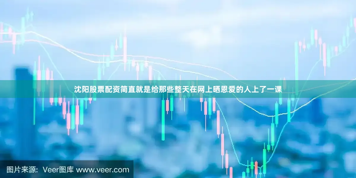 沈阳股票配资简直就是给那些整天在网上晒恩爱的人上了一课