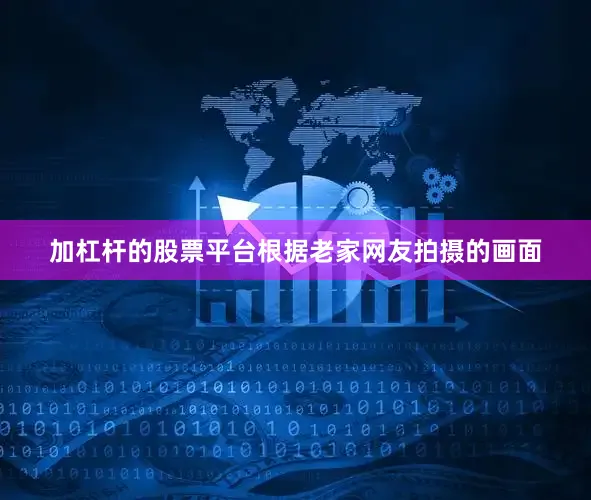 加杠杆的股票平台根据老家网友拍摄的画面