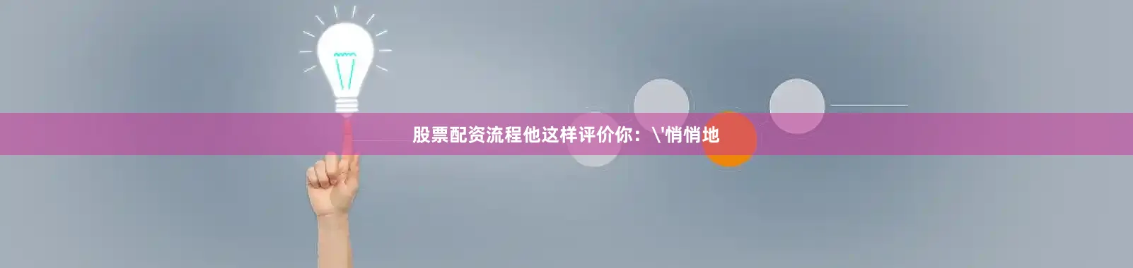 股票配资流程他这样评价你：'悄悄地