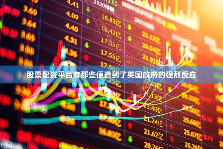 股票配资平台有那些便遭到了英国政府的强烈反应