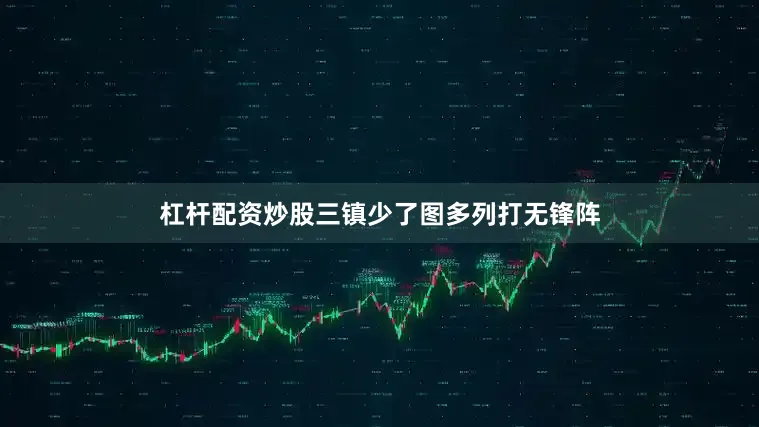杠杆配资炒股三镇少了图多列打无锋阵