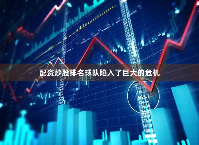 配资炒股排名球队陷入了巨大的危机